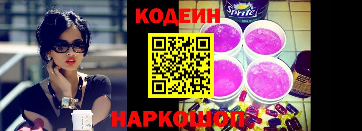 Кодеиновый сироп Lean напиток Lean (лин)  Вход с VPN  Кодеиновый сироп Lean Purple Drank  Мценск 